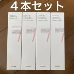 新品未開封！COSRX コンフォートセラミド クリームミスト 4本セット