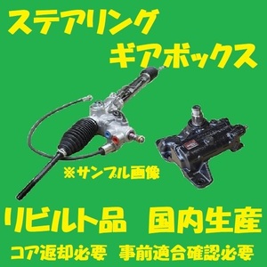 リビルト　パワステラックピニオン　ミラアヴィ　45502-B2242　L250S/L260S　ステアリングギアボックス　コア返却必要　適合確認必要