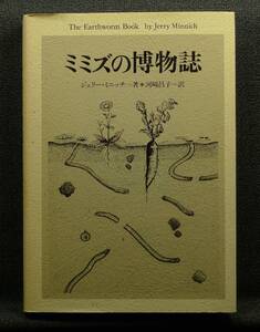 【超希少】【美品】古本　ミミズの博物誌　ジェリー・ミニッチ著、河崎昌子訳　（株）現代書館