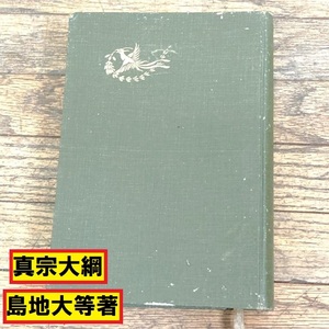 真宗大綱/島地大等/明治書院/昭和5年/浄土真宗/宗教本/仏教/本願寺/学僧/真宗信仰/阿弥陀経/正信偈講讃/歎異鈔講讃/人文/社会