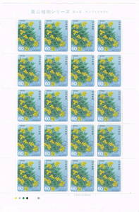 「高山植物シリーズ 第4集ナンブイヌナズナ」の記念切手です