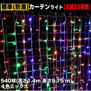 クリスマス イルミネーション 防滴 カーテン ライト 電飾 LED 高さ1.4m 長さ9.75m 540球 4色 ミックス 28種類点滅 Bコントローラセット