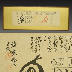 【真作】喜聞◆『富岡鉄斎 鳥の象形文字 漢詩文(彩色五字の扁額)』　1額 古筆 古文書 古書 能書家 中国書画 呉昌碩らと交遊 茶道 京都 明治