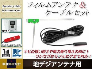 L型フィルムアンテナ 左1枚 地デジアンテナ用 ブースター内蔵型ケーブル 1本 ワンセグ フルセグ GT13 コネクター SANYO NVA-MS1180DT