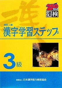 3級 漢字学習ステップ 改訂二版/日本漢字教育振興会