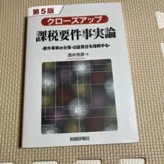 クローズアップ課税要件事実論―要件事実と主張・立証責任を理解するー