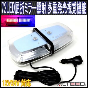 ALTEED/アルティード LED回転灯/反射ミラーボディ多重発光視覚/12V/24V 赤色青色発光[パトランプ/フラッシュライト/パトカーポリスランプ]