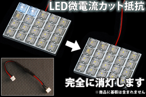 ACU30ハリアー LEDルームランプ 微点灯カット ゴースト対策 抵抗