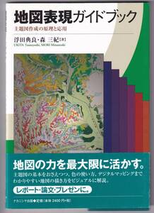 地図表現ガイドブック 主題図作成の原理と応用 / 浮田典良