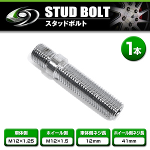 【メール便送料無料】スタッドボルト M12×1.25 12mm M12×1.5 41mm 1本