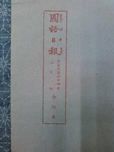 国語日報 合訂本 中華民国64年（1975年）2月分