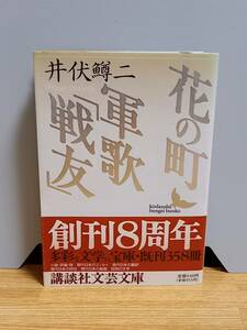 文庫　花の町 軍歌「戦友」講談社文芸文庫　初版・帯付き　井伏 鱒二 著　hm2402