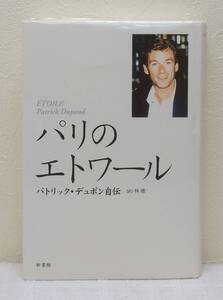 趣■ パリのエトワール パトリック・デュポン自伝 林修 訳 新書館 Patrick Dupond クラシックバレエ