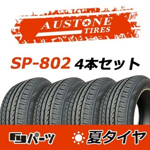 Austone 2024年製 新品 オーストン 225/50R17 94V SP-802 夏タイヤ4本 数量限定特価 在庫あり即納OK！AS-9