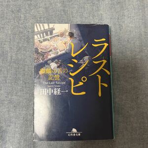 ラストレシピ　麒麟の舌の記憶　田中経一