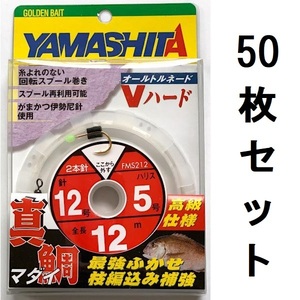 60%引き　真鯛ふかせ仕掛け　2本針　12m　12-5　50枚セット　FMS212