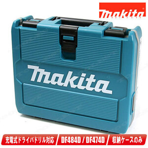 マキタ　18V・14.4V　充電式ドライバドリル　DF484D・DF474D　収納ケース（部品番号：140R78-0）