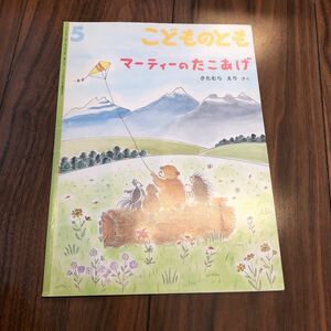 【こどものとも　マーティのたこあげ】福音館書店　きたむらえり