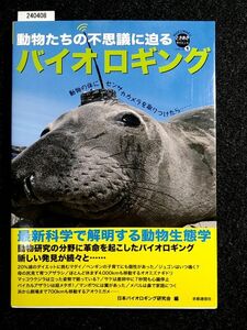 バイオロギング　動物たちの不思議に迫る　最新科学で解明する動物生態学