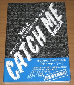 オリジナルフレーズ・コピー集「キャッチ・ミー」 CATCH ME Vol.2 完全英文翻訳付 多忙なクリエイターのための[お助けキャッチ・コピー集]