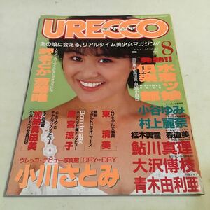 URECCO ウレッコ No.26 ミリオン出版 1988年8月　・小川さとみ 斉藤唯 大沢博枝 鮎川真理 岬まどか 村上麗奈