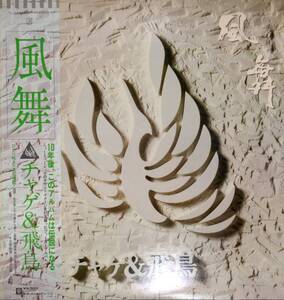 4342【ＬＰ盤】 ☆めったに出品されない ☆美麗盤☆程度良好☆ チャゲ＆飛鳥　風舞　チャゲアス CHAGE&ASKA ≪貴重レコード≫