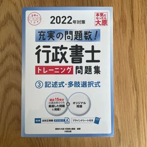 行政書士 トレーニング問題集 3記述式多肢選択式 2022年対策 (合格のミカタシリーズ)新品未使用