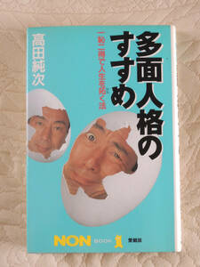 高田純次「多面人格のすすめ : 一恥二得で人生を拓く法」ノン・ブック 愛蔵版