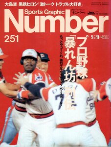 雑誌Sports Graphic Number 251(1990.9/20)★プロ野球「暴れん坊」列伝/乱闘事件徹底検証/ミスター・エキサイト/あぶさん伝説/大沢啓二★