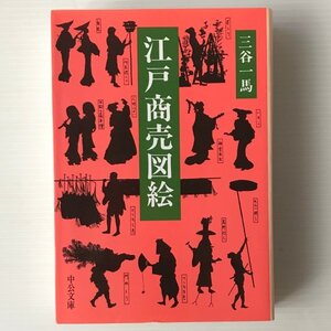 江戸商売図絵 ＜中公文庫＞ 三谷一馬 著 中央公論社