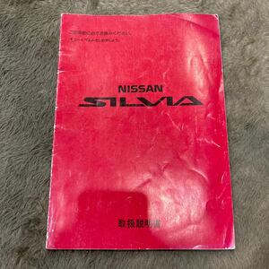 【希少】S13 取扱説明書 1992年　日産 PS13 純正　NISSAN SR20DET マニュアル　取説 JDM manual