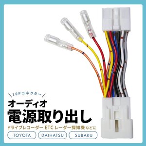 電源取り出しハーネス トヨタ ダイハツ スバル 10P コネクター カプラー ドラレコ ETC 電飾 イルミネーション オーディオ 常時電源