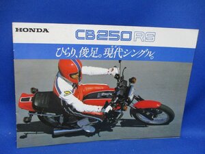 HONDA ホンダ CB250RS チラシ1点 1980年頃 昭和 A4 カタログ パンフレット バイク オートバイ　42628