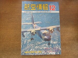 2209YS●航空情報 293/1971.12●1972年型アメリカ民間機/たーぼコマンダー690/サーブAJ37 ビゲン/セスナ・サイテーション西ドイツのつばさ