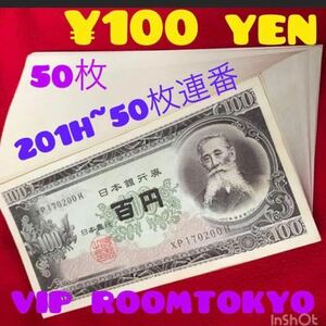 #100円札 50枚 201H依り50枚 #ピン札 #百円札 #日本銀行券 #板垣退助 #viproomtokyo