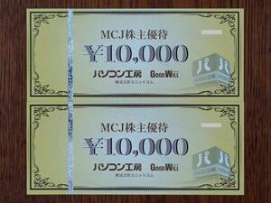 [即決] パソコン工房 MCJ株主優待 20,000円分 (送料無料)