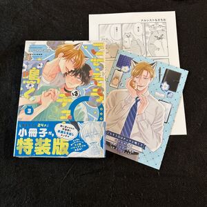 12月新刊★未開封★はなさわ浪雄著『ごちそうΩはチュウと鳴く 3 小冊子付き特装版』★コミコミ特典リーフレット★ペーパー付