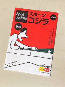 ★スポーツゴジラ(Sport Godzilla) 第56号★【特集・スポーツの魅力 トラッド＆New】★