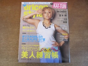 2109YS●オリコンスタイル 2007.6.25/●表紙：倖田來未/KAT-TUN/錦戸亮×横山裕/ミスター・チルドレン/堂本剛/GACKT/YUI/絢香