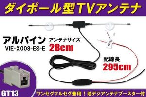 ダイポール アンテナ 地デジ ワンセグ フルセグ 12V 24V 対応 アルパイン ALPINE 用 VIE-X008-ES-E 用 GT13 端子 吸盤式