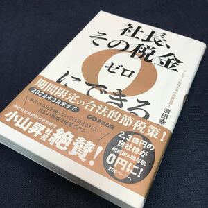 社長その税金ゼロにできる ○美品