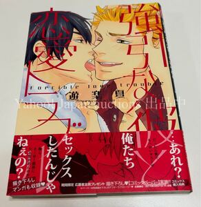 遊楽夏　強引な彼と恋愛トラブル　　イラスト入りサイン本　Autographed　繪簽名書