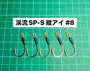 【渓流SP-S 縦アイ #8】ミノー用 シルバー ×5 (チヌ針 かねり シングルフック