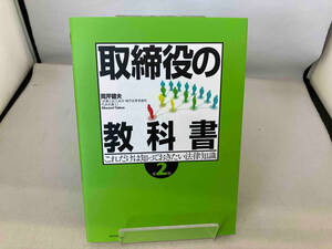 取締役の教科書 第2版 岡芹健夫