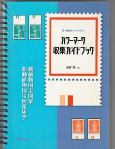 日本郵趣出版刊　桑野博「カラーマーク収集ガイドブック～動植物国宝図案・新動植物国宝図案切手」2005年初版