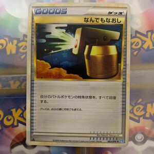 なんでもなおし　ポケモンカード ポケカ