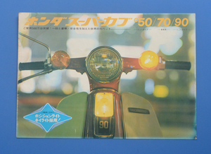 【H1971-18】ホンダ　スーパーカブ　C50/70/90　HONDA　SUPER CUB　（No.48-8011 N) 1980年11月　カタログ　