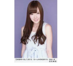 乃木坂46 生写真　1枚　白石麻衣　B.L.T.2013 10-LAVENDER15 チュウ　304-B ラベンダー　BLT 245