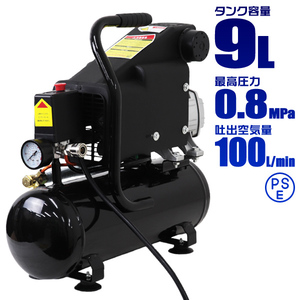 エアーコンプレッサー 容量9L 0.8Mpa AC100V オイル式 過圧力自動停止機能 コンパクト エアーツール 工具 コンプレッサー DIY