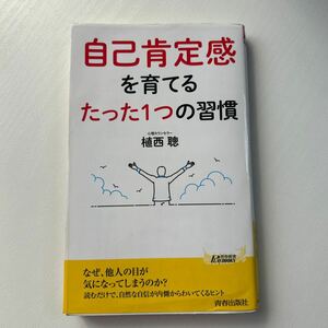 自己肯定感を育てるたった１つの習慣 植西聰